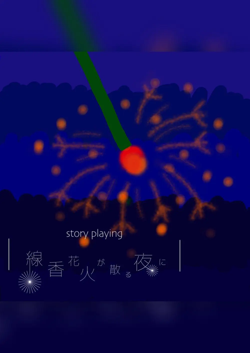 線香花火が散る夜に