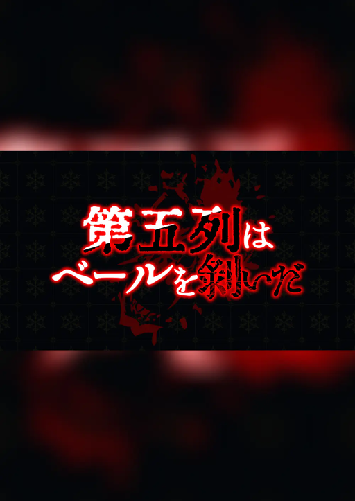 第五列はベールを剥いだ