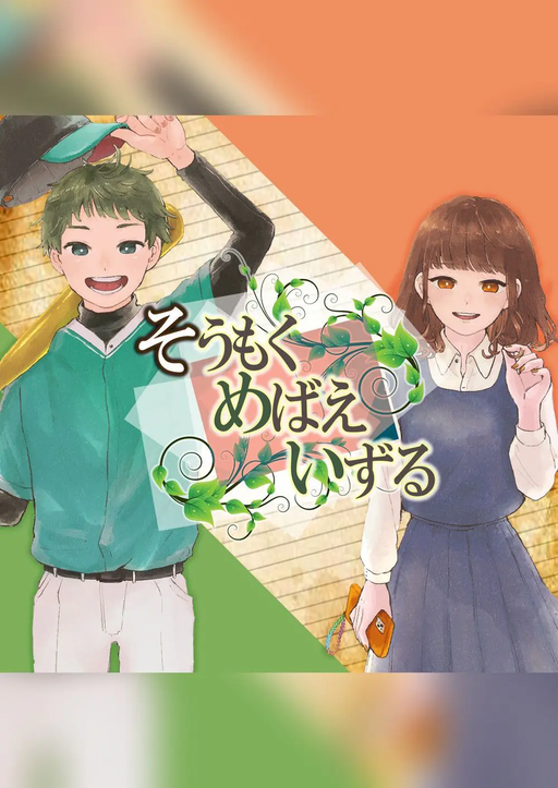 そうもくめばえいずる