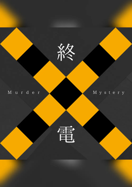 終電