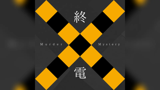 終電