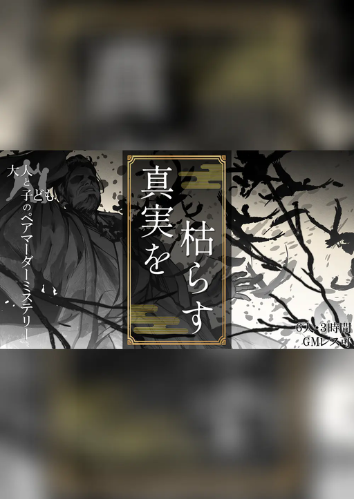 真実を枯らす