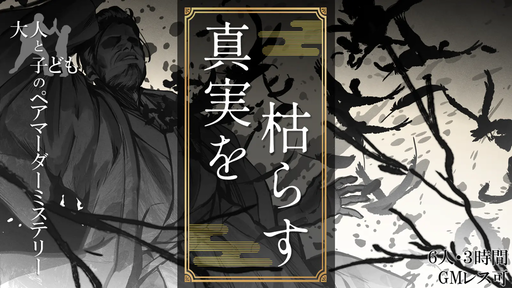 真実を枯らす