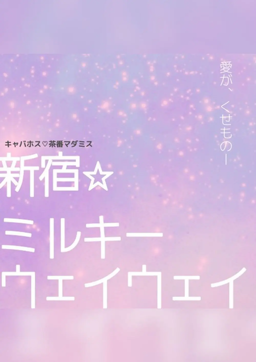 新宿☆ミルキーウェイウェイ