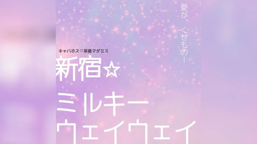 新宿☆ミルキーウェイウェイ