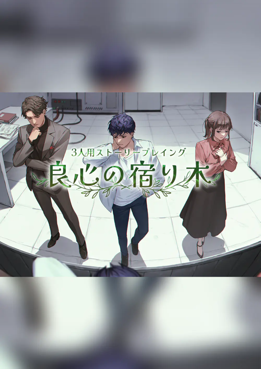 良心の宿り木