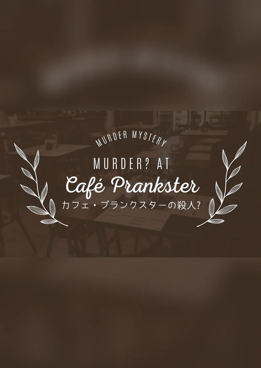 カフェ・プランクスターの殺人？