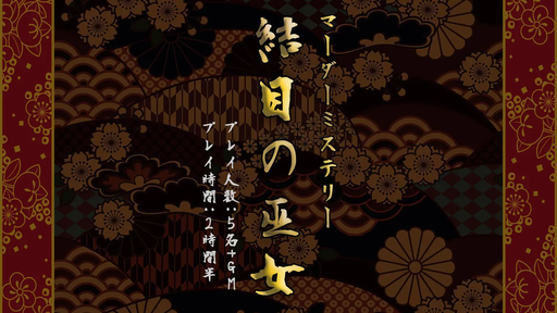結目の巫女