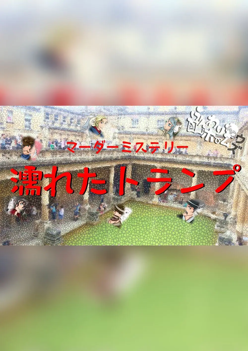 濡れたトランプ