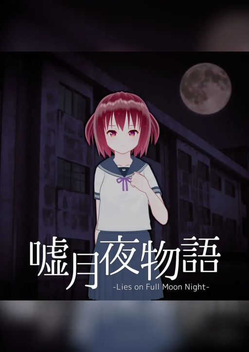 嘘月夜物語
