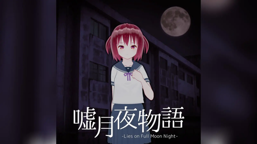 嘘月夜物語