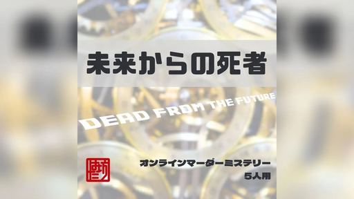 未来からの死者