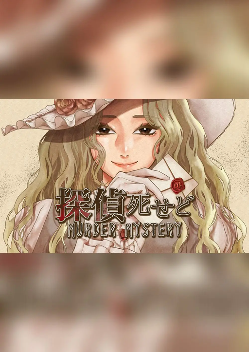 探偵死せど