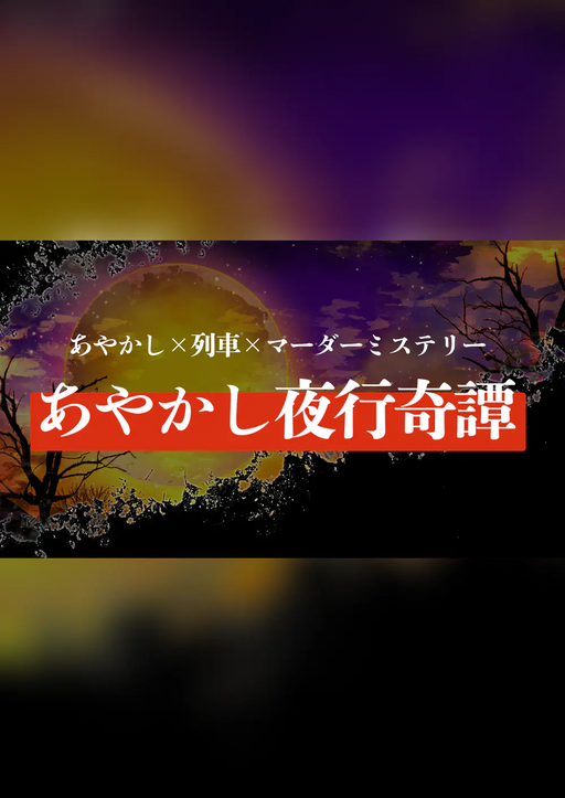 あやかし夜行奇譚
