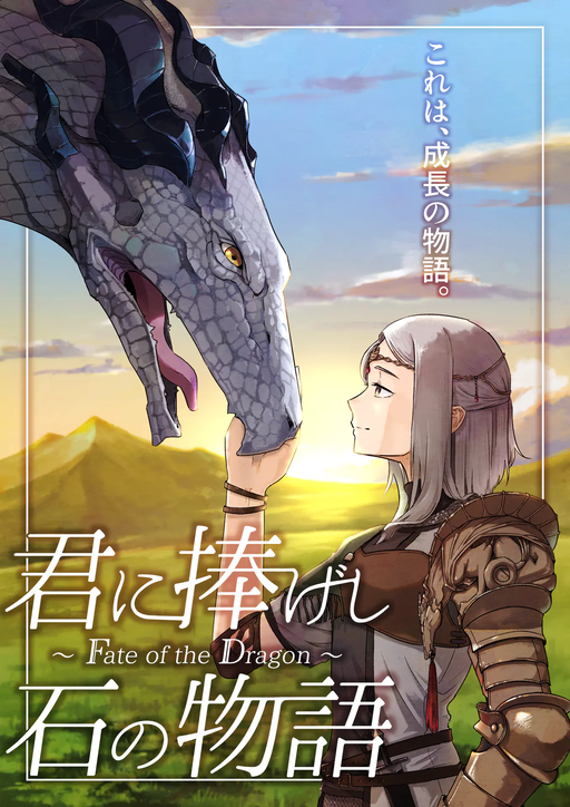 君に捧げし石の物語