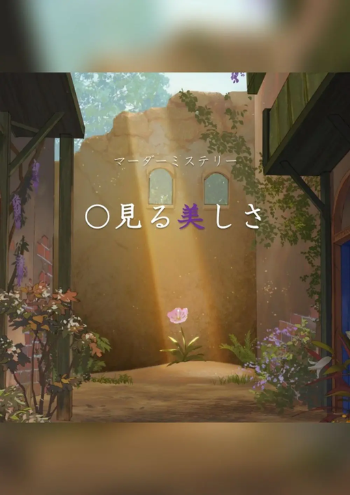 〇見る美しさ