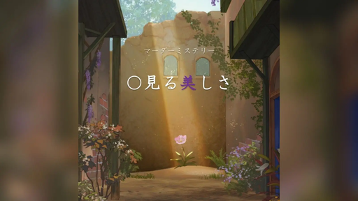 〇見る美しさ