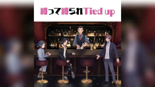 縛って縛られTied up