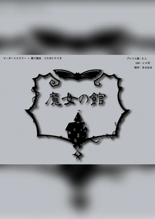 魔女の館
