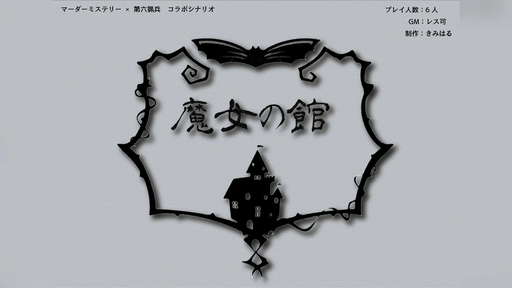 魔女の館