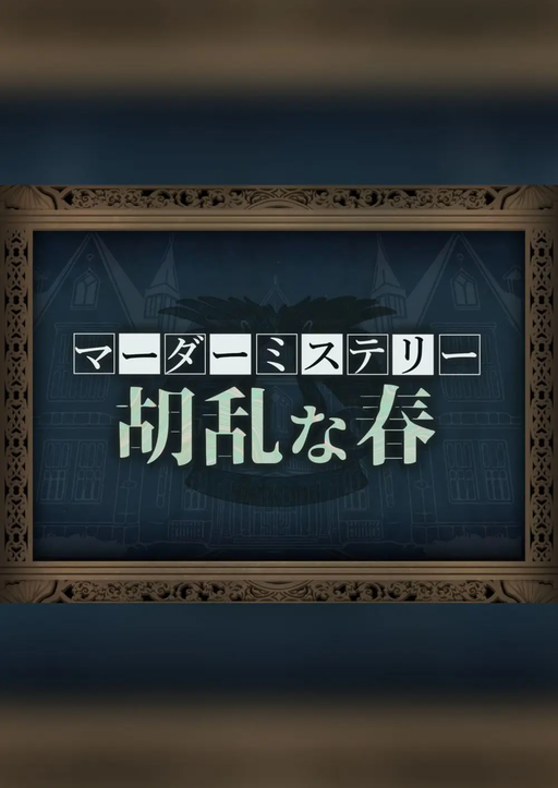 胡乱な春