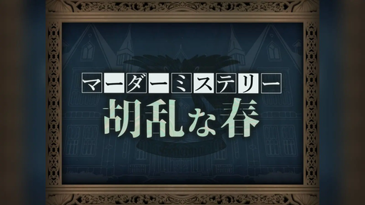 胡乱な春