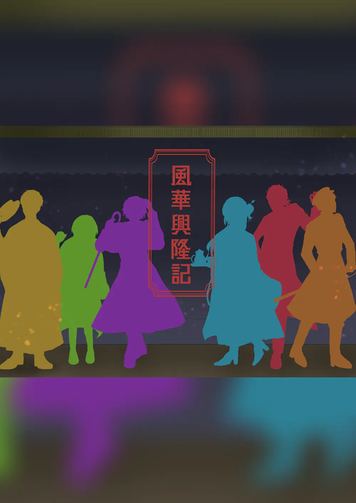 風華興隆記