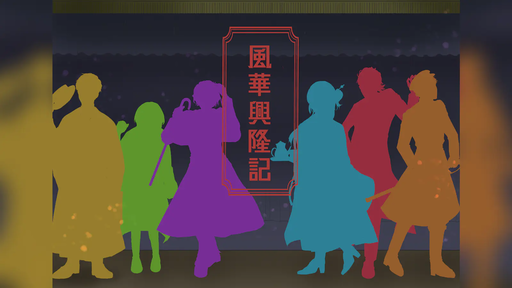 風華興隆記