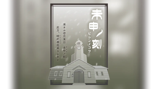 未申ノ刻《ビシンノコク／大正マーダーミステリイ》