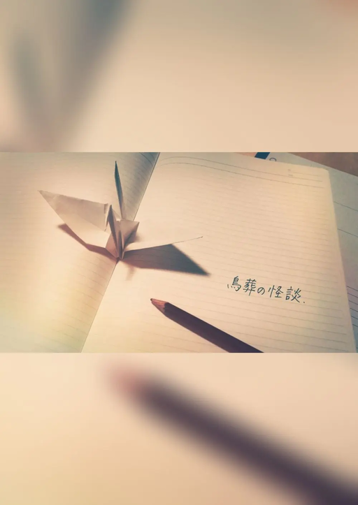 鳥葬の怪談