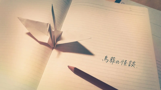 鳥葬の怪談