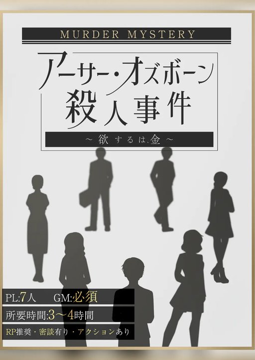 アーサー・オズボーン殺人事件　〜欲するは、金〜