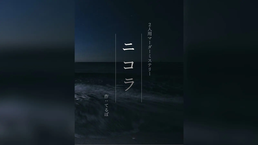 ニコラ