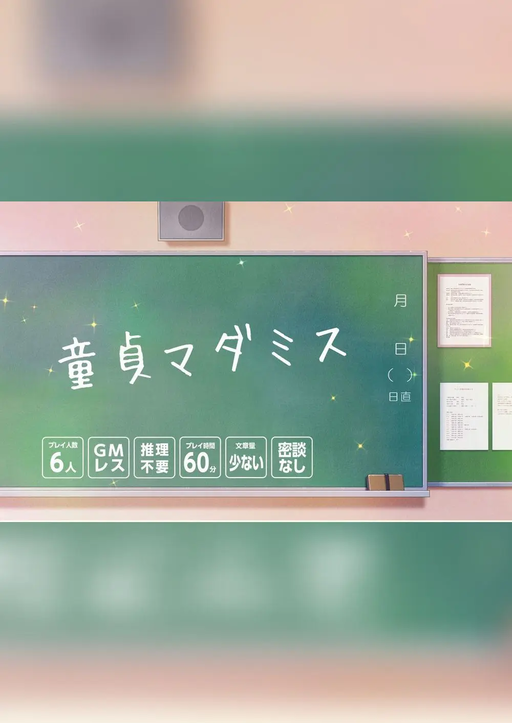 童貞マダミス