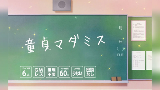 童貞マダミス