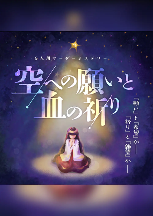 空への願いと血の祈り