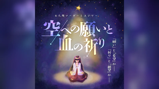 空への願いと血の祈り
