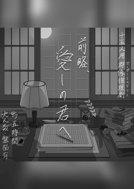 前略、愛しの君へ