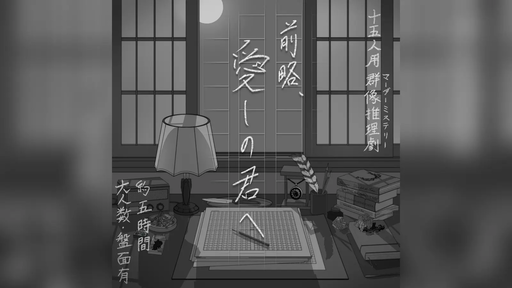 前略、愛しの君へ