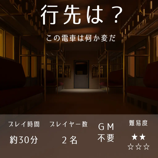 行先は？