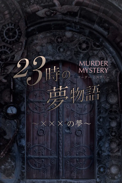 23時の夢物語 〜×××の夢〜