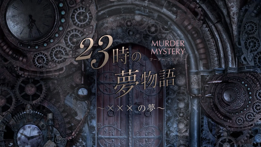 23時の夢物語 〜×××の夢〜