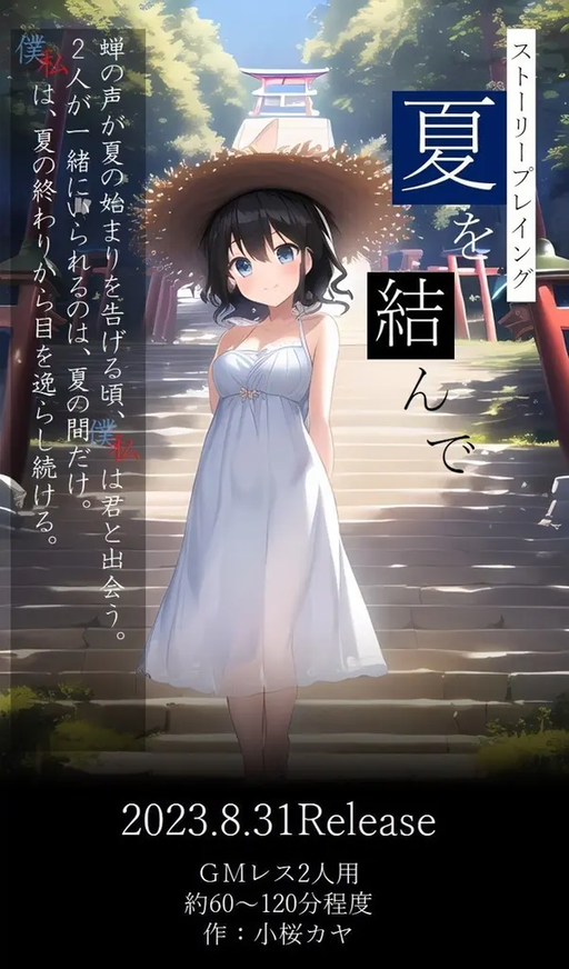 夏を結んで