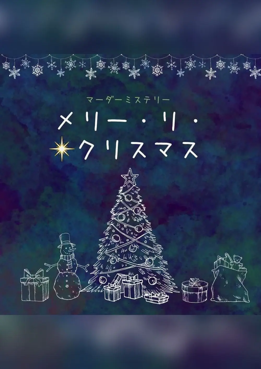 メリー・リ・クリスマス