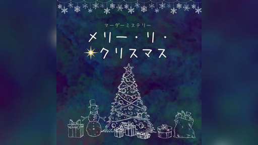メリー・リ・クリスマス