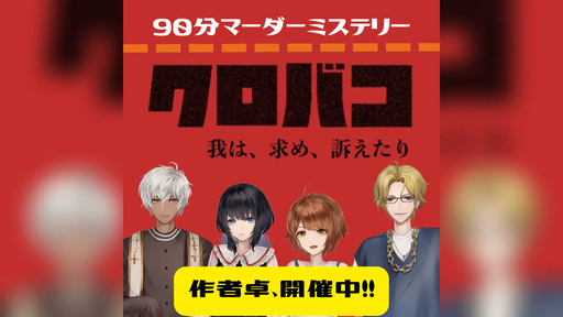クロバコ～我は、求め、訴えたり～