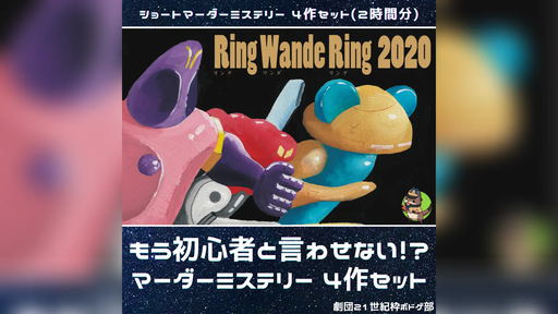 リングワンダリング2020
