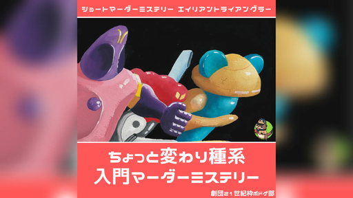 エイリアントライアングラー