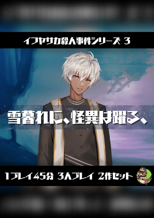 雪暮れに、怪異は躍る、