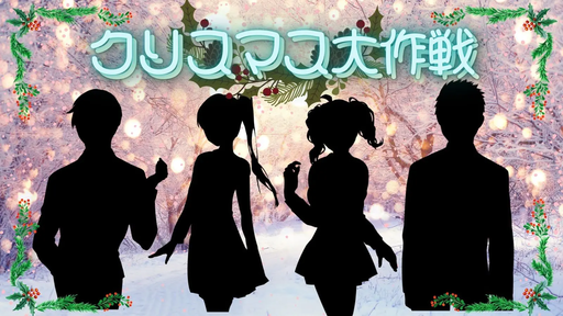 クリスマス大作戦